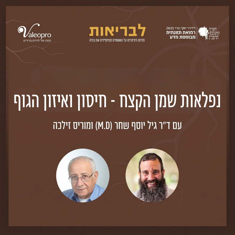 נפלאות שמן הקצח – חיסון ואיזון הגוף